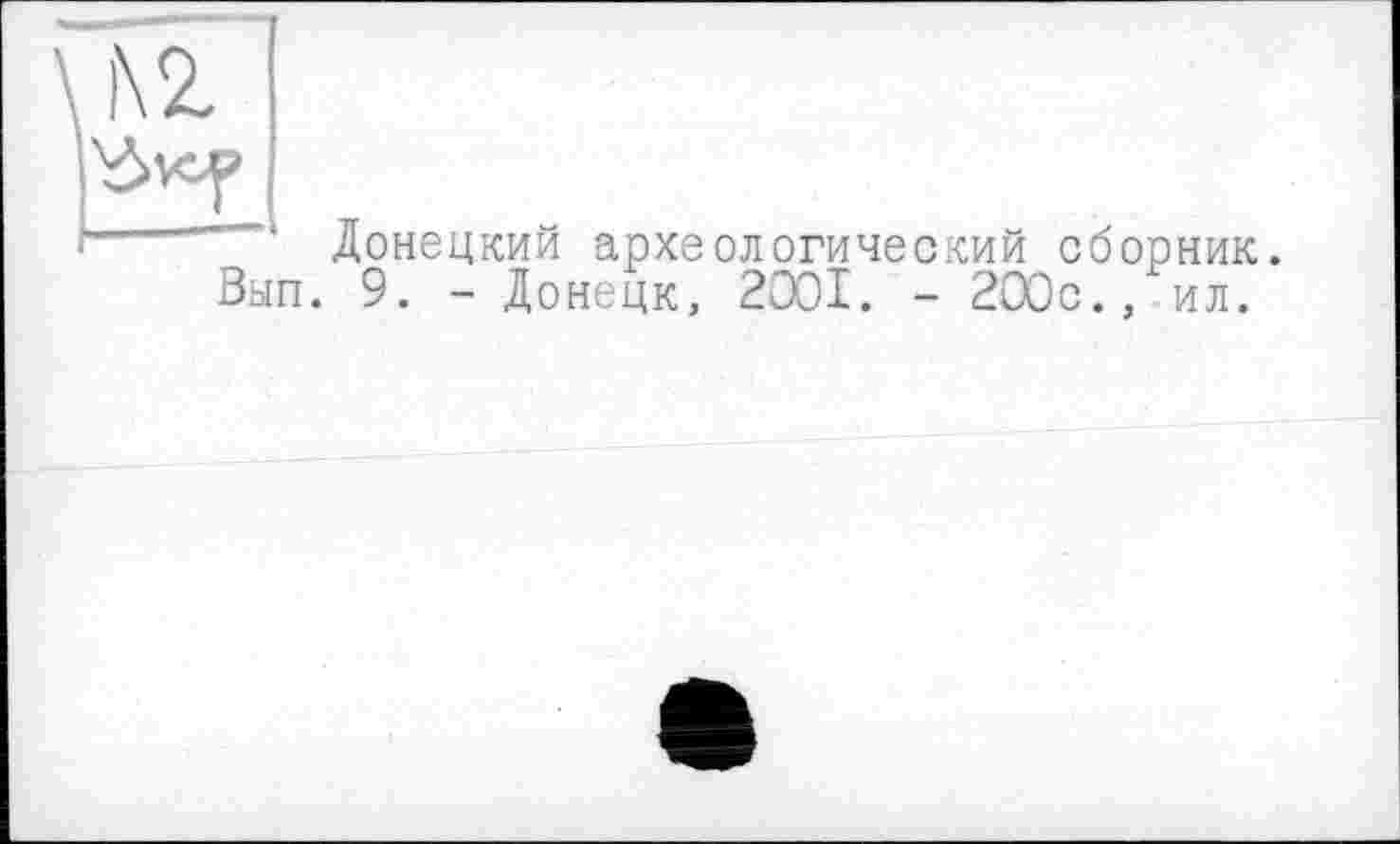 ﻿* Донецкий археологический сборник. Зап. 9. - Донецк, 2001. - 200с., ил.